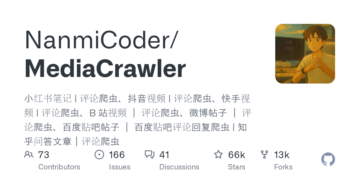 MediaCrawler 仓库档案卡：star 数、语言与描述快照
